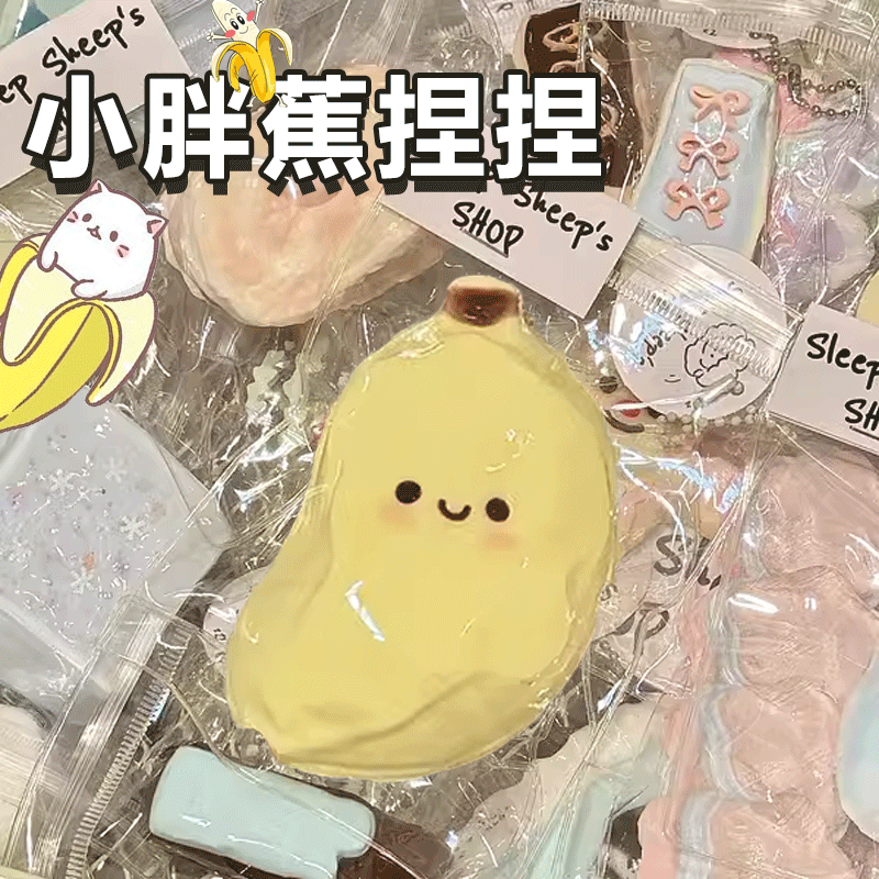 香蕉仿真高颜值玩具仿真捏捏烂泥水感神器小玩具