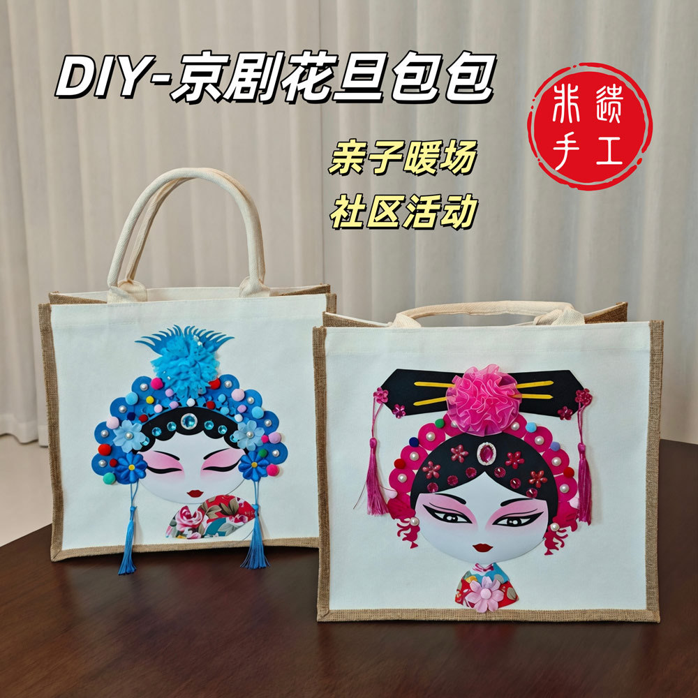 非遗手工diy材料包京剧花旦帆布包社区亲子活动团建暖场手工制作