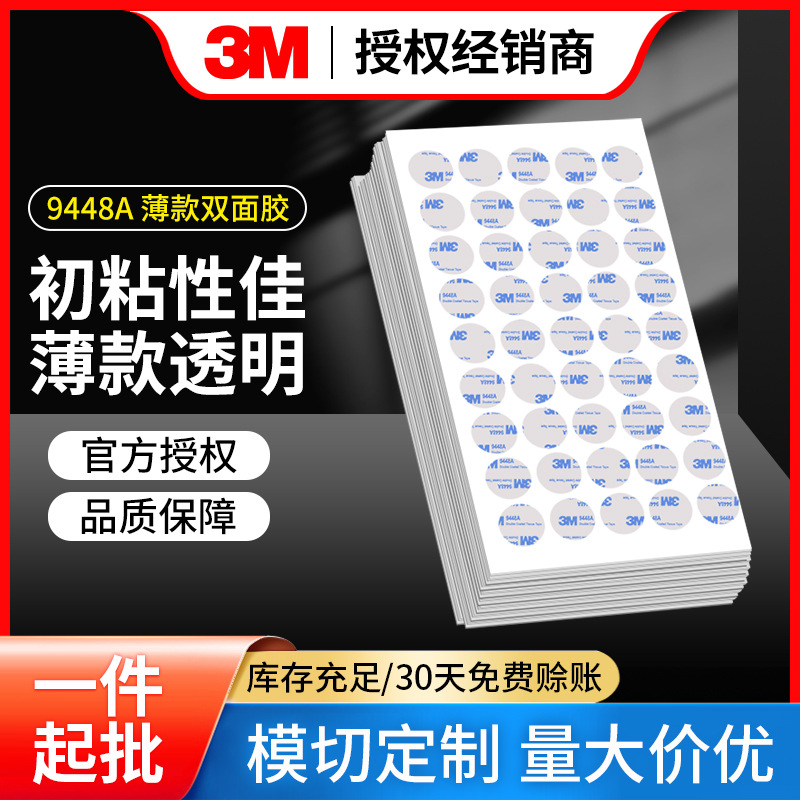 3m9448a双面胶 强力高粘度无痕胶带耐高温超薄无纺布模切绵纸胶贴