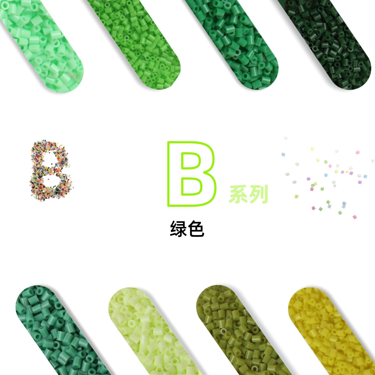 2.6mm拼豆补充包B系列绿色mard全色通用高品质融合豆DIY手工拼豆