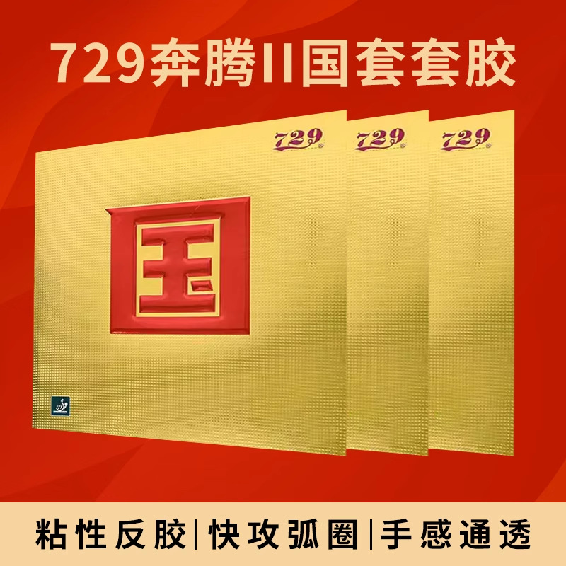 729奔腾2国套乒乓球拍胶皮蓝海绵奔腾3粘性反胶专业套胶正品