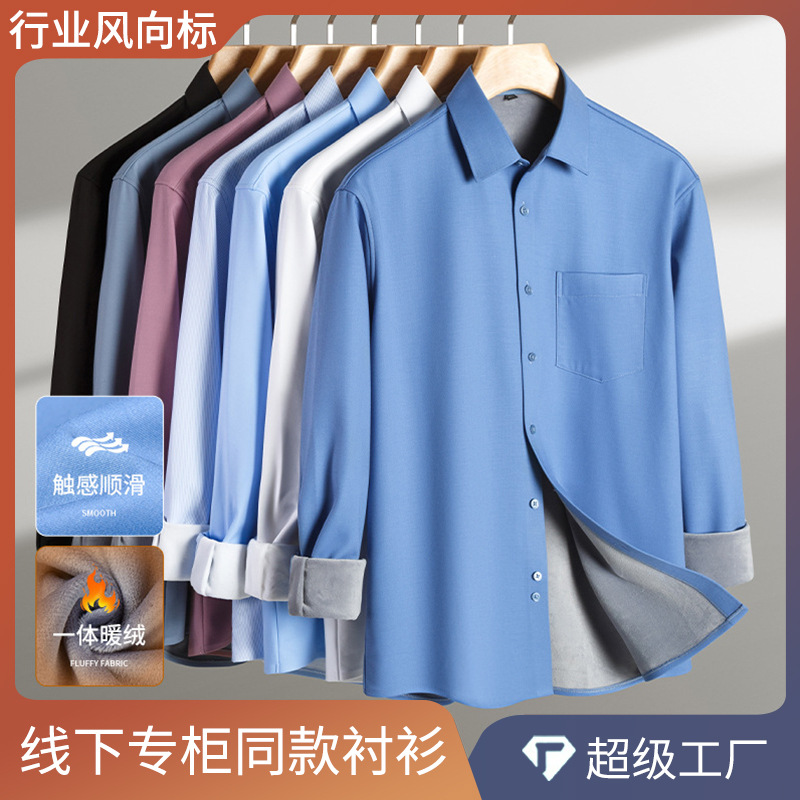 新款莫代尔保暖衬衫男士加绒加厚一体绒内搭长袖商务休闲免烫衬衣