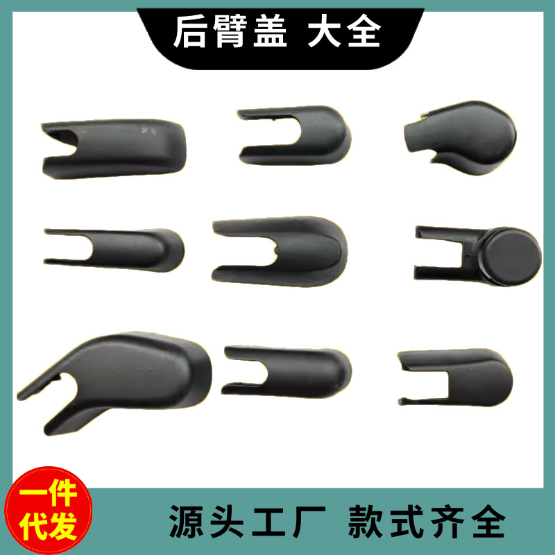 厂家批发汽车后雨刮臂盖子后雨刮罩后雨刮盖雨刮帽子后雨刮器臂盖                              产品图