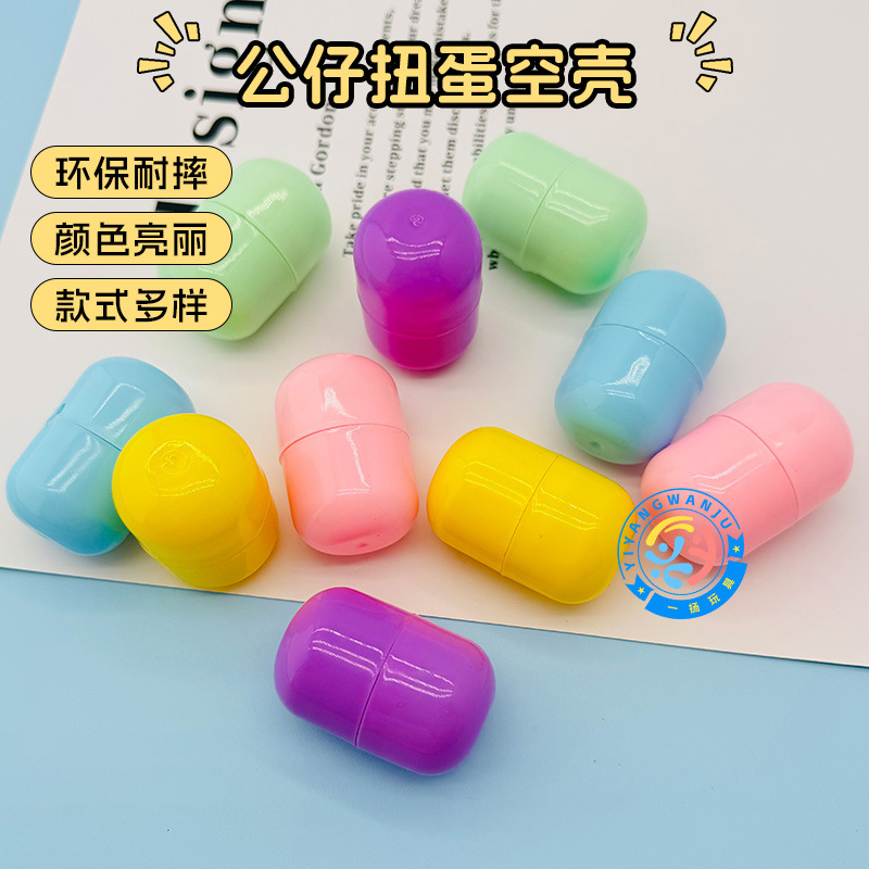 32x47mm连体胶囊款扭蛋壳全彩扭蛋壳透明扭蛋抖音爆款扭扭蛋空壳