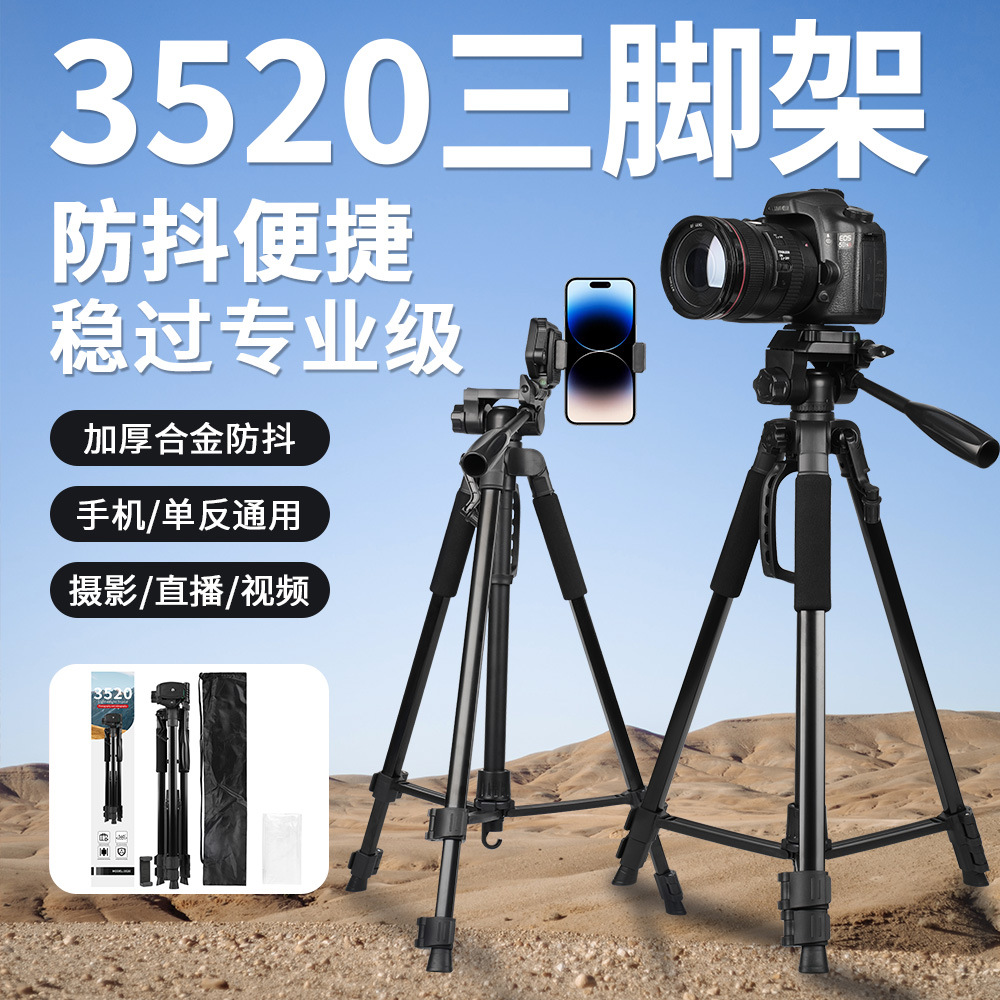 三脚架自拍杆数码1.7米自播三脚架3520稳定支架