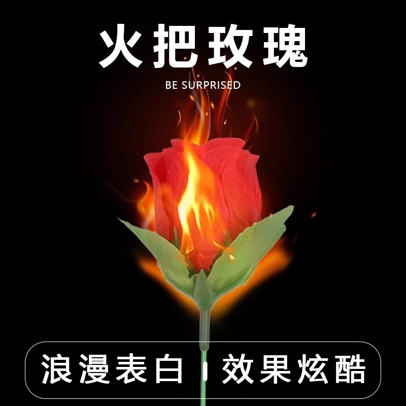 火把变玫瑰花 空手出花 火变玫瑰 年会舞台泡妞近景魔术道具套餐