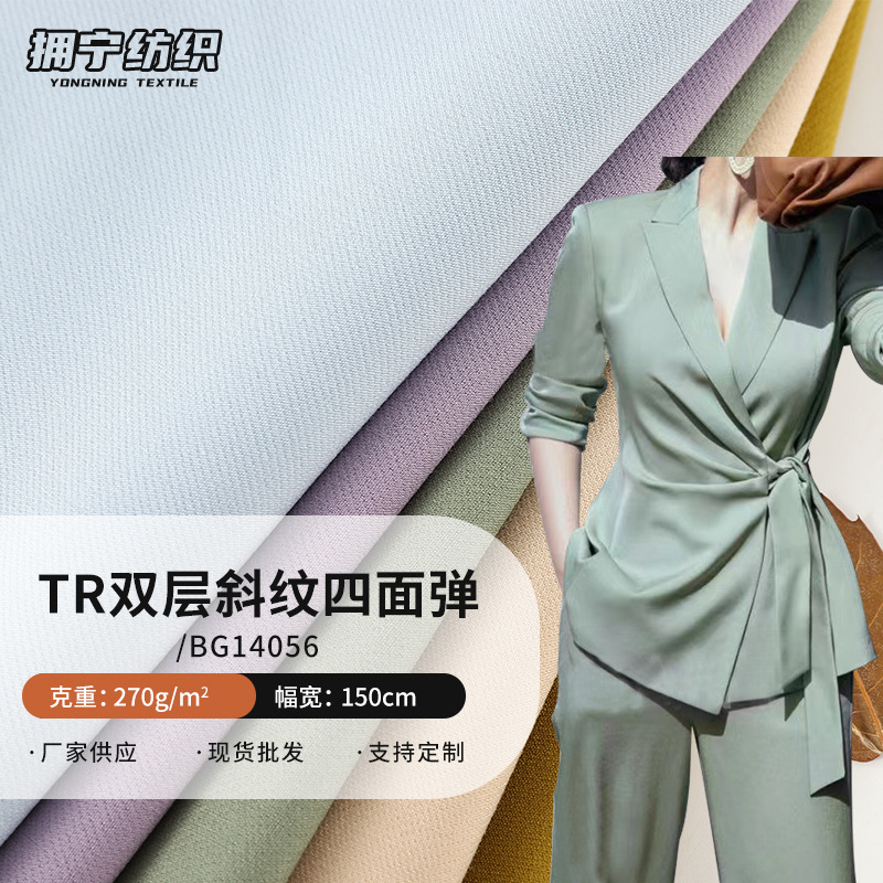 TR双层斜纹四面弹面料 精密织造 高弹性透气舒适耐磨
