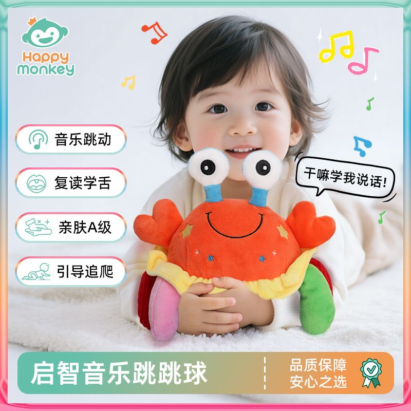 Happymonkey大眼萌音乐跳跳球婴幼儿螃蟹玩具可啃咬学爬说话蹦动