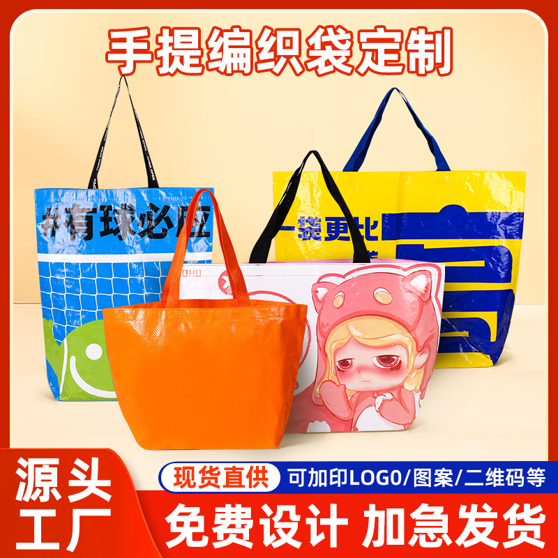 pp塑料编织袋定制蛇皮袋彩印覆膜防水购物袋子展会广告礼品手提袋