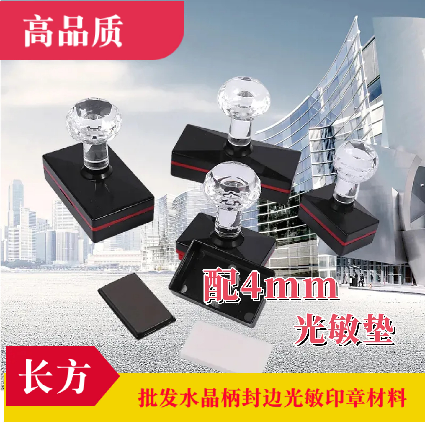 高品质封边章 长方系列.配4mm薄垫 封边型光敏章 印 章材料批发