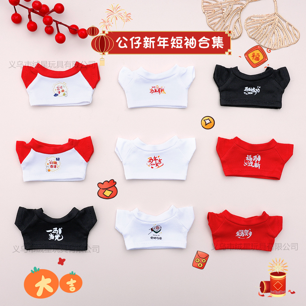 新款娃衣2026马年限定新年印字T恤17cm拉布公仔盲盒玩偶短袖穿搭替换装