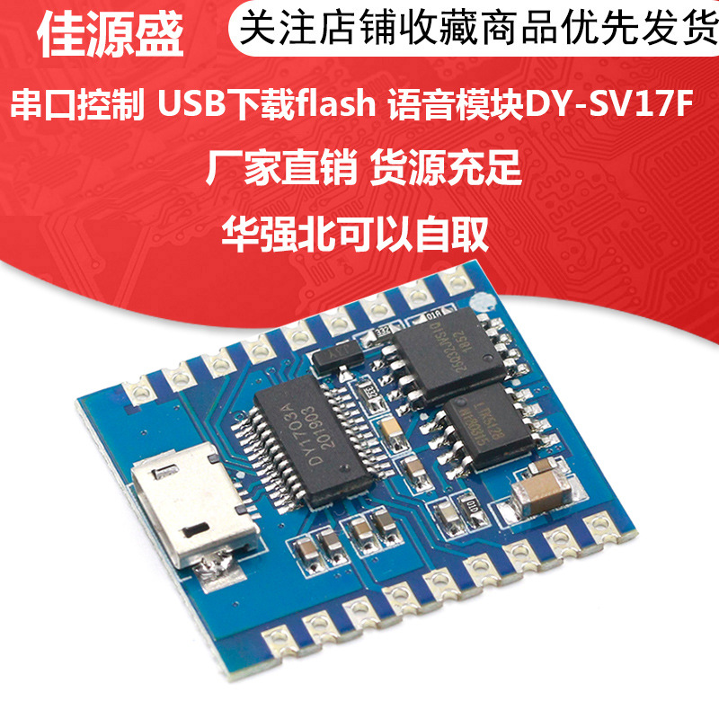 语音播放模块 IO触发 串口控制 USB下载flash 语音模块DY-SV17F