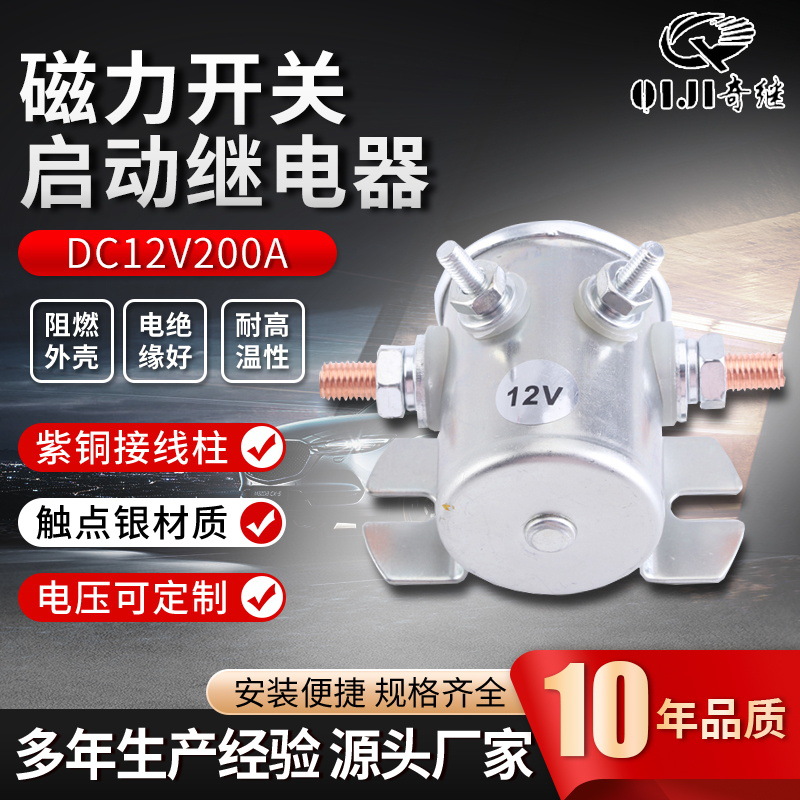 供应磁力开关启动继电器DC12v200a电动叉车电磁阀尾板汽车继电器