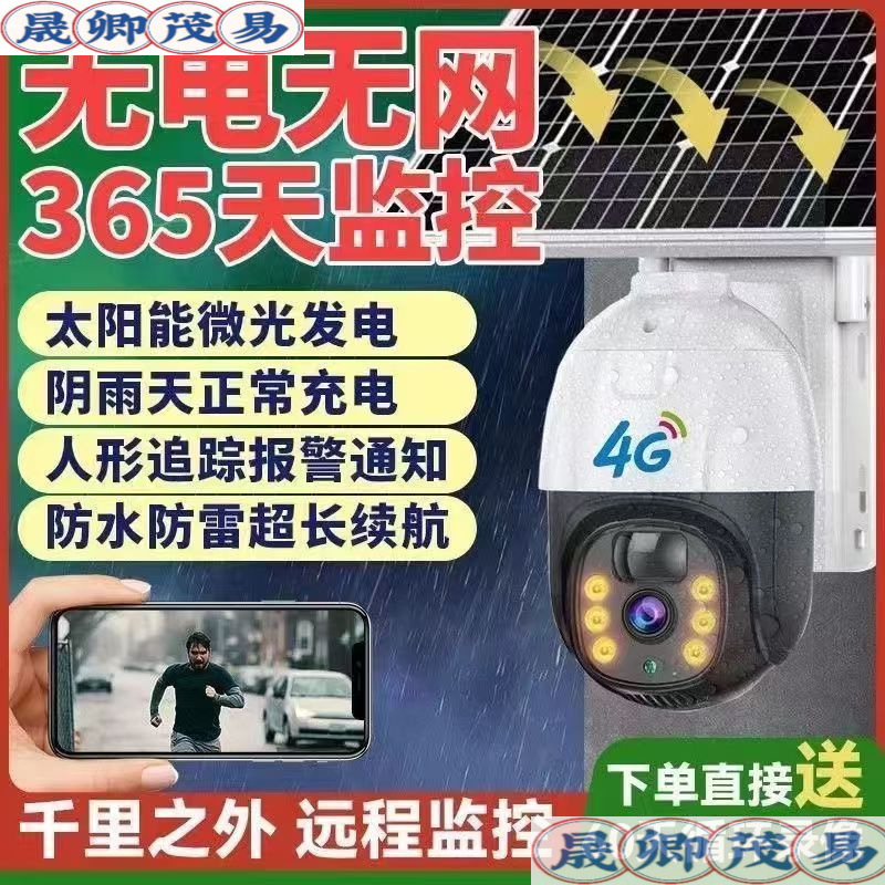 4G solar-powered surveillance camera, remote mobile phone monitor without power or network, high-definition 360-degree rotation, waterproof in the wild Application Scenario