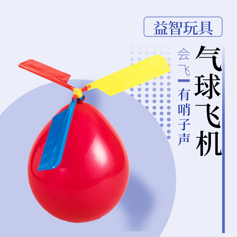 diy科技小制作气球直升飞机气球制作飞机模型科学实验礼品