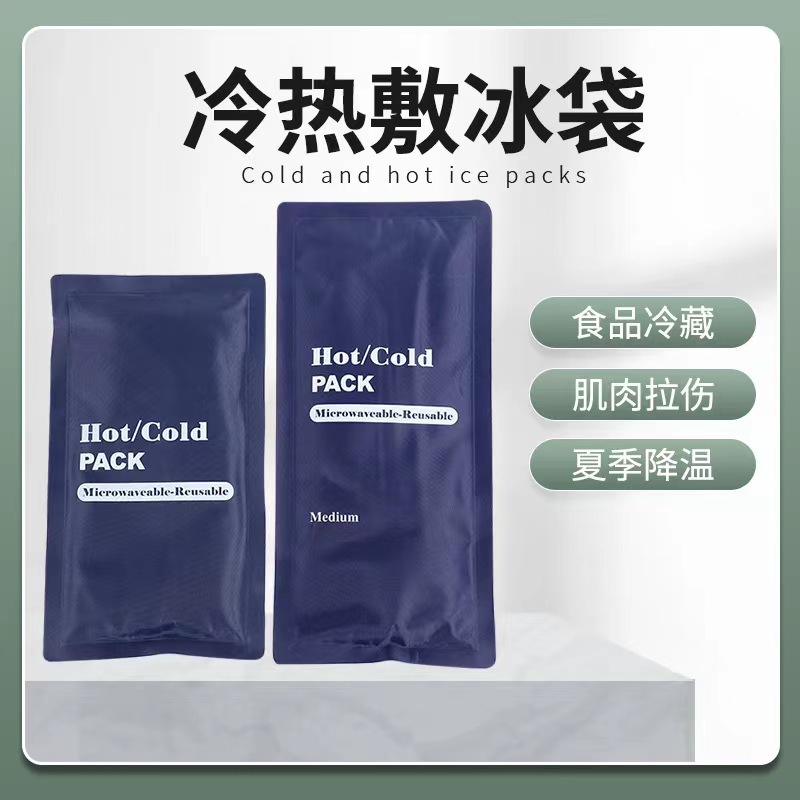 跨境出口 循环使用冷热敷理疗袋退烧降温冰包尼龙布凝胶冷热袋