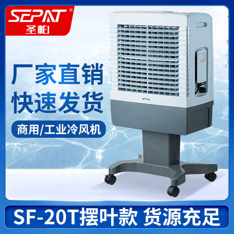 SEPAT家用制冷省电移动加水商用小型冷风机冷风扇空调扇
