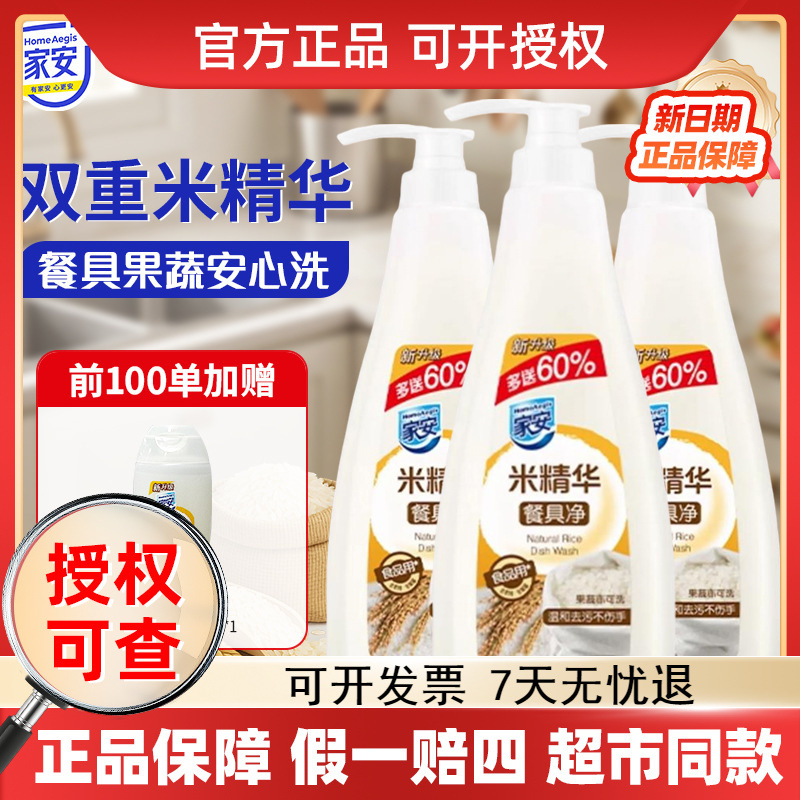 家安洗洁精米精华餐具净752g去油污家用厨房洗碗清洁剂温和不伤手
