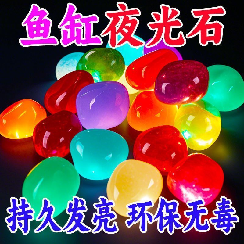 夜光石鱼缸造景发光装饰饰品水族箱彩色布景鹅卵石