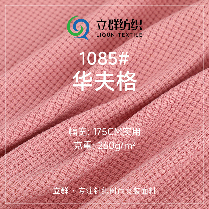 32支cvc华夫格 260g棉涤楼梯布针织面料 260g时装Polo衫面料