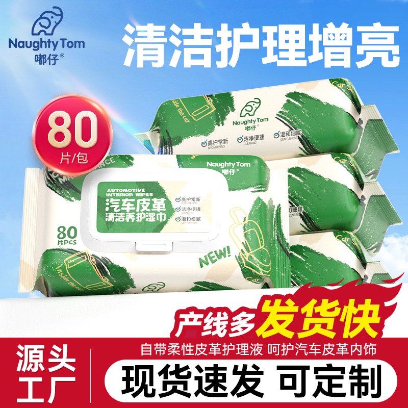 汽车内饰湿巾皮革护理湿巾真皮上光翻新修护去污护理用品车载清洁