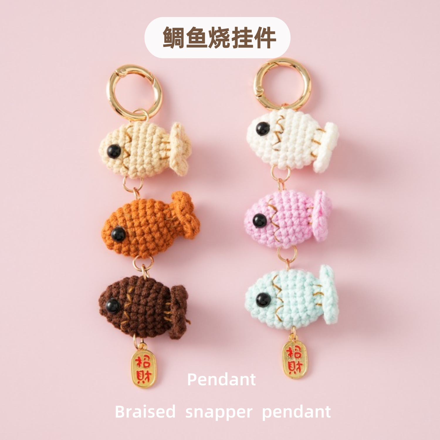 万圣节圣诞节新品针织挂饰雪菲线编织鲷鱼烧挂件箱包挂坠手工鱼串