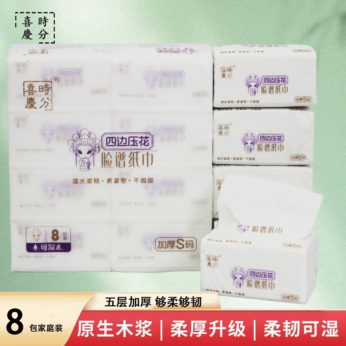 喜庆时分脸谱纸巾五层加厚S码 8 包原生木浆细腻柔滑遇水柔韧餐纸