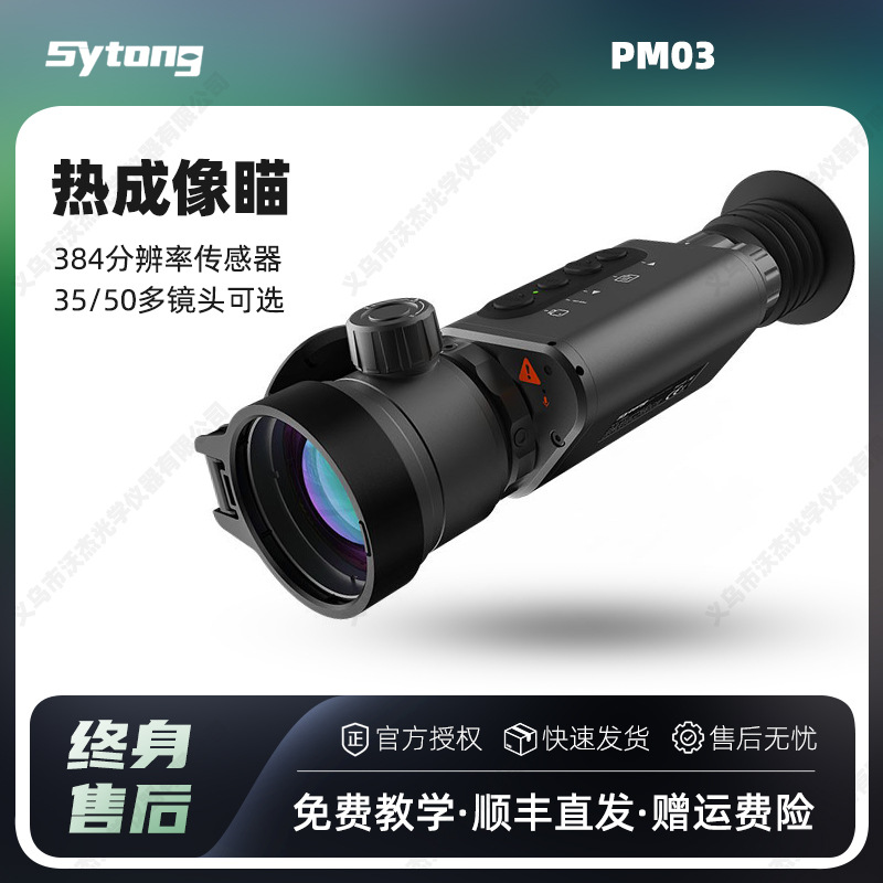 Sytong Shiyutong PM03 Outdoor high-definition thermal imaging thermal sensor Finder Thermal imaging telescope night vision