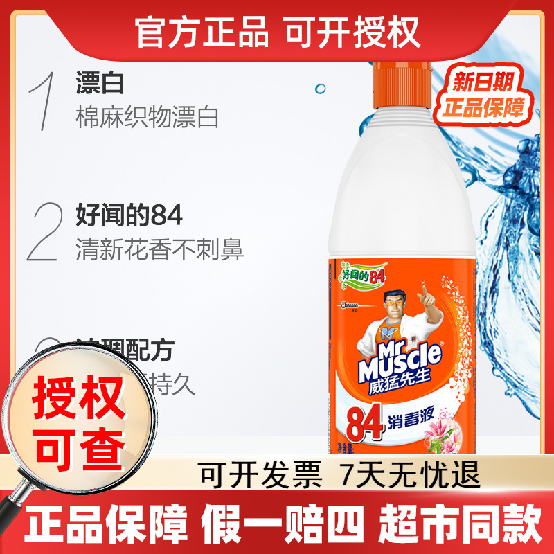 威猛先生84消毒液清新花香衣物衣服去污清洁剂家用消毒液八四漂白