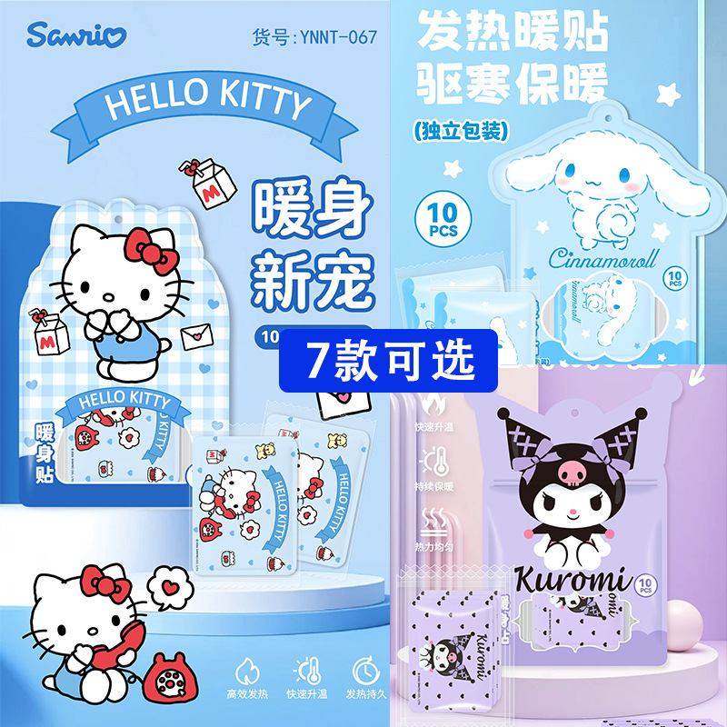 三丽鸥新款KT猫暖贴暖宝宝暖身贴姨妈痛热敷暖贴美乐蒂卡通暖贴
