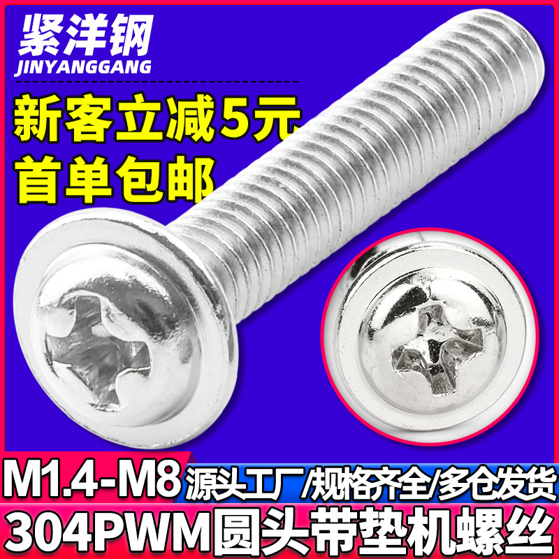 304不锈钢PWM十字圆头带垫片螺丝带介机螺钉把手拉手螺丝M4/M5/M6
