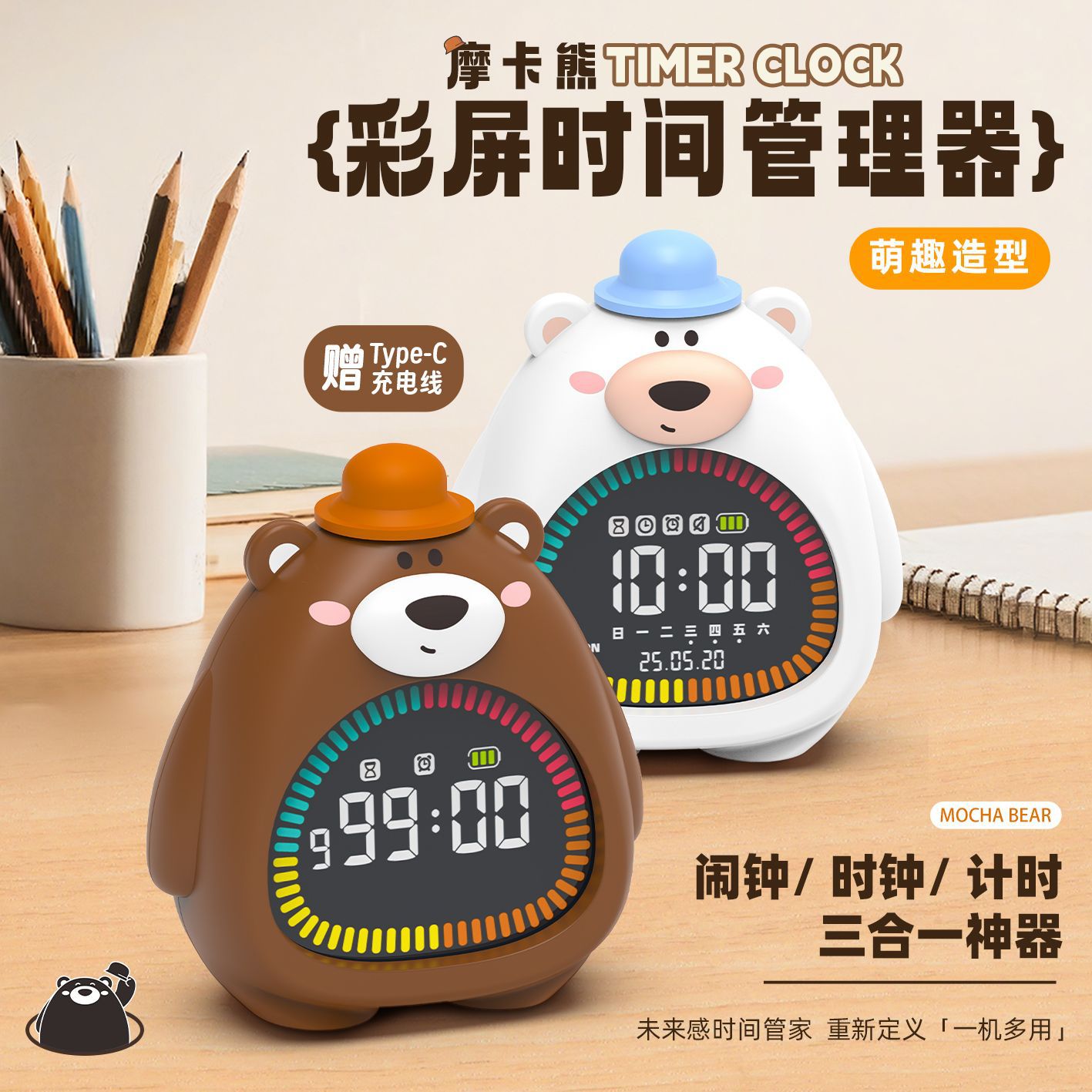 摩卡熊时钟可视化时间管理器夜光小学生自律提醒闹铃学习静音闹钟