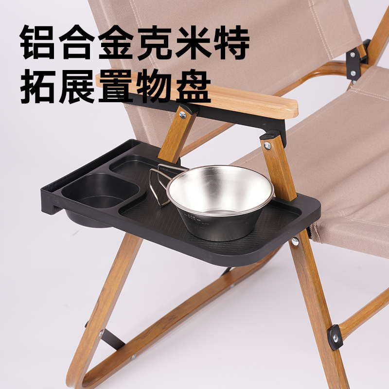 户外铝合金克米特椅侧边置物盘躺椅靠椅托盘露营配件折叠通用杯架