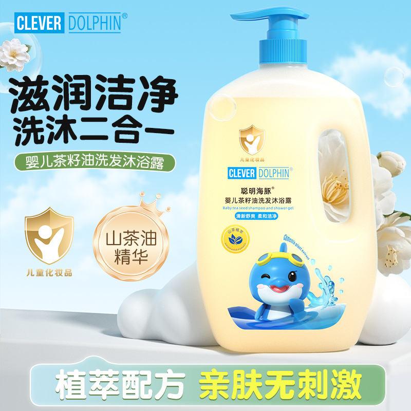 聪明海豚1L婴儿洗发沐浴露宝宝洗护茶籽油儿童沐浴露洗发水二合一