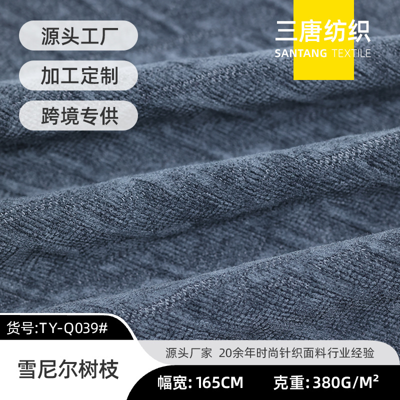 柯桥现货批发雪尼尔树枝纹理面料秋冬针织外套毛衣阔腿裤面料