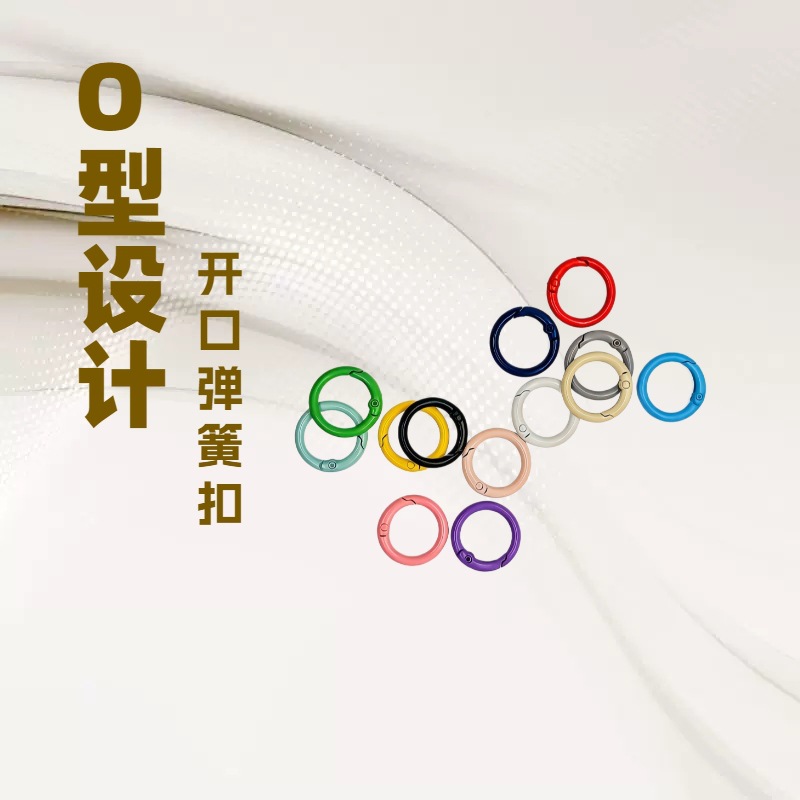 烤漆合金彩色O型弹簧圈包包小圆扣挂扣饰品配件开口弹簧扣