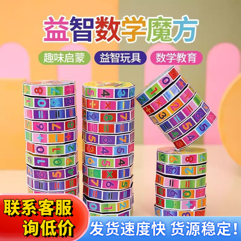 儿童数字益智魔方加减乘除数字魔方宝宝早教算数数学创意教具亲子