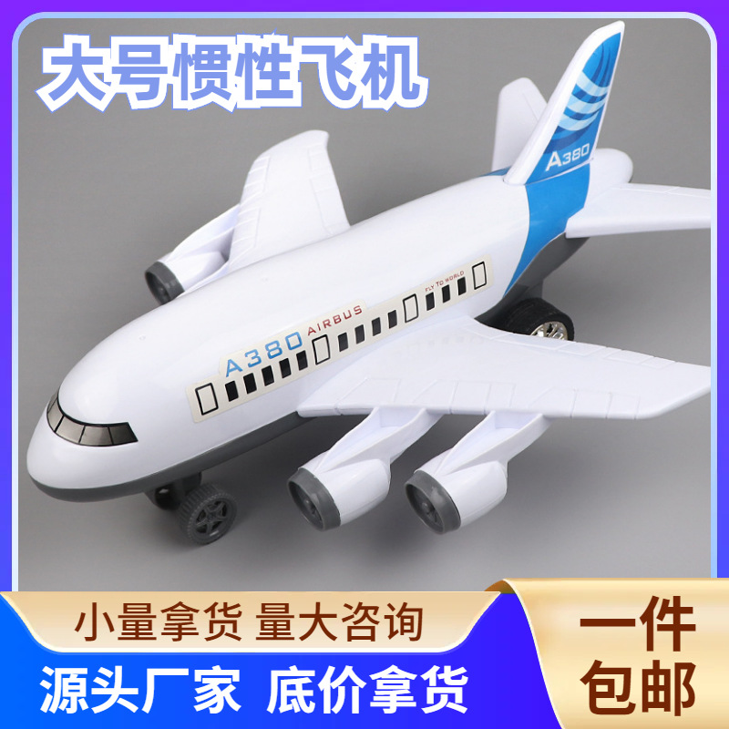 抖音同款飞机模型儿童大号惯性客机火车玩具车摆地摊玩具批发包邮