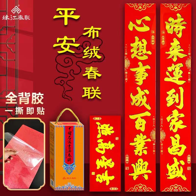 平安绒布珠江春联对联厂家直发防晒防水万年烫金新款喜庆
