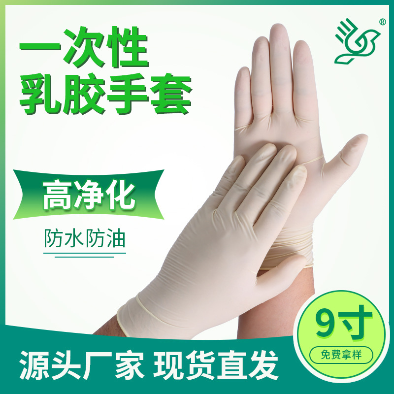 一次性乳胶手套工业防护手套无粉9寸光面净化手套