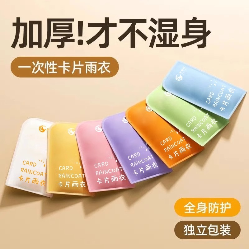 一次性卡片雨衣加卡片雨衣包装防水便携轻便单次使用