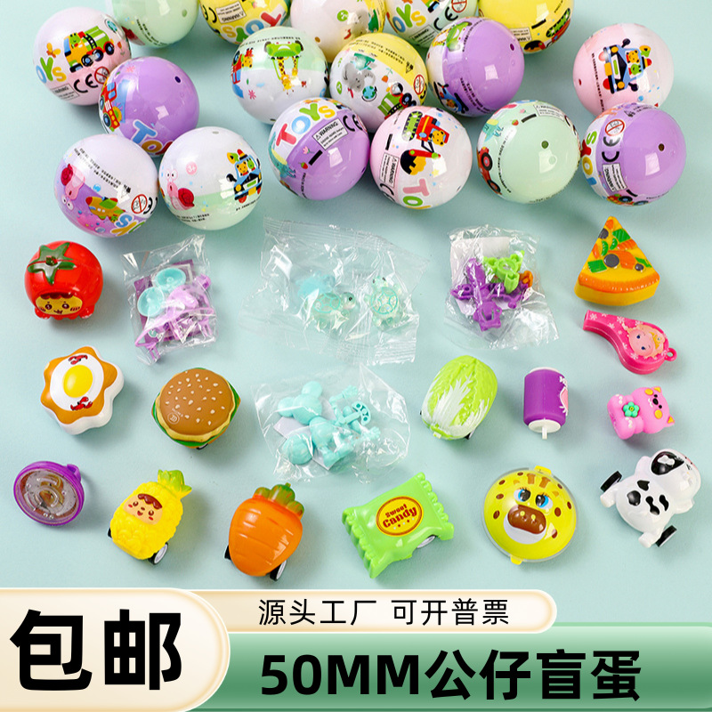 50mm扭蛋彩色覆膜款盲球惊喜扭蛋球游戏厅扭蛋机球小礼品扭扭蛋球