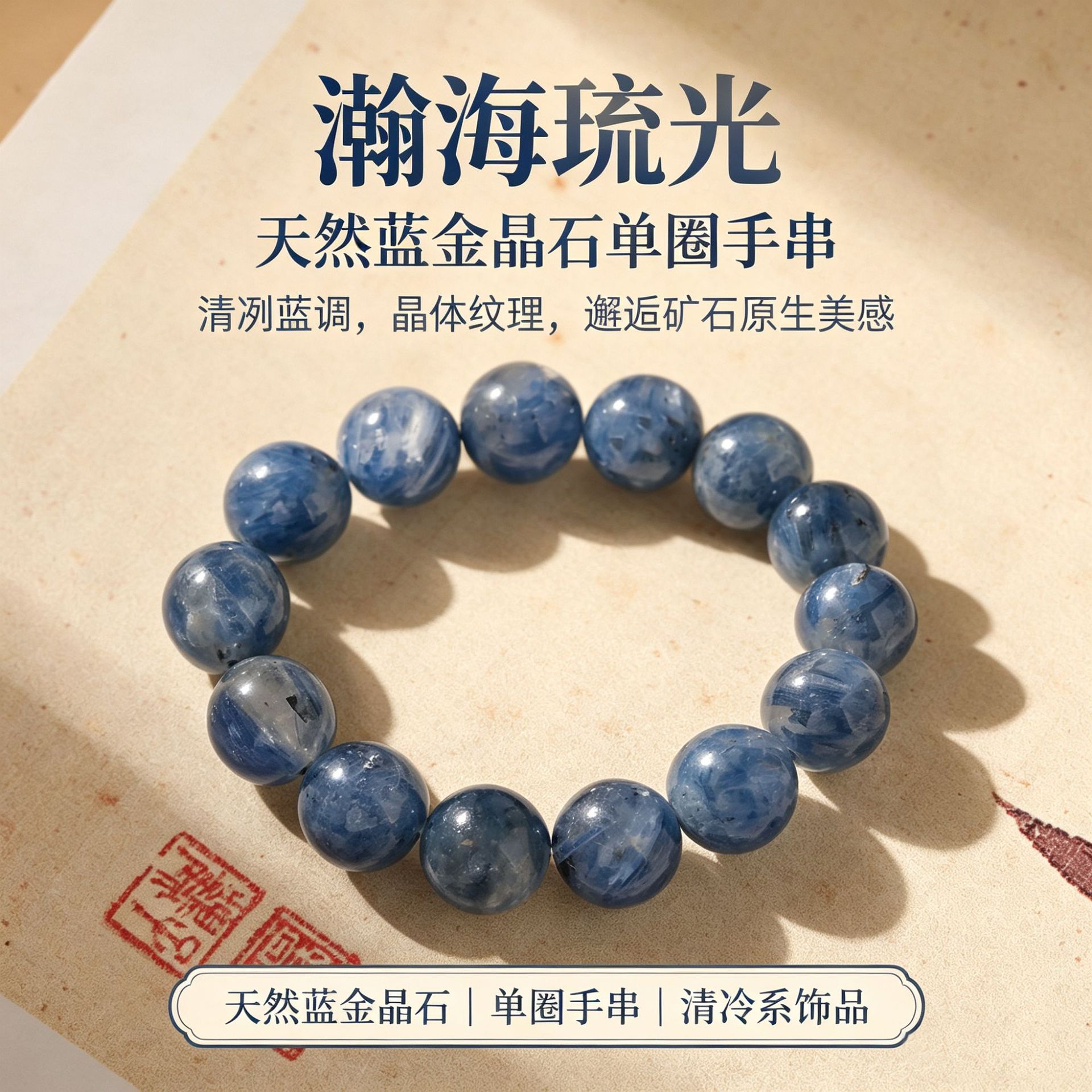 天然石手串蓝晶石蓝金晶石单圈手链文玩配饰男女清冷系批发
