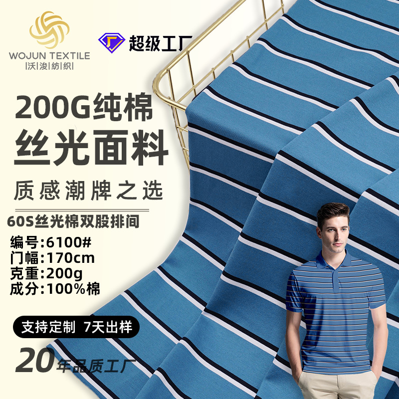 厂家60S现货春夏丝光色织针织条纹面料精梳棉Polo衫t恤面料布料