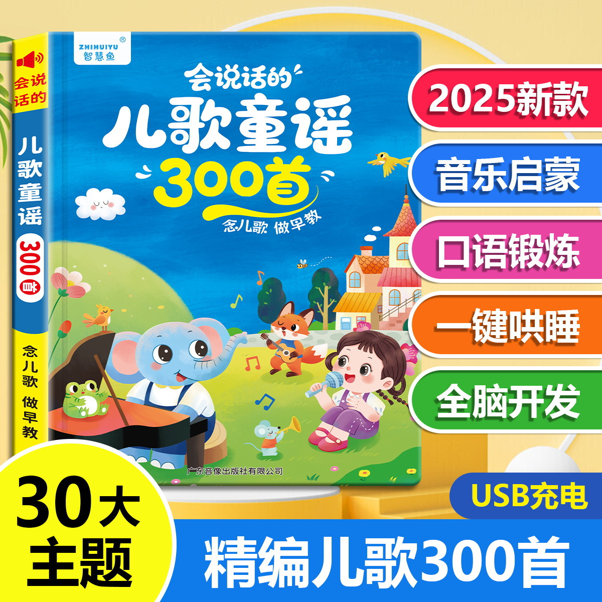 会说话的儿歌童谣300首早教书籍儿童音乐书2025新款丛书