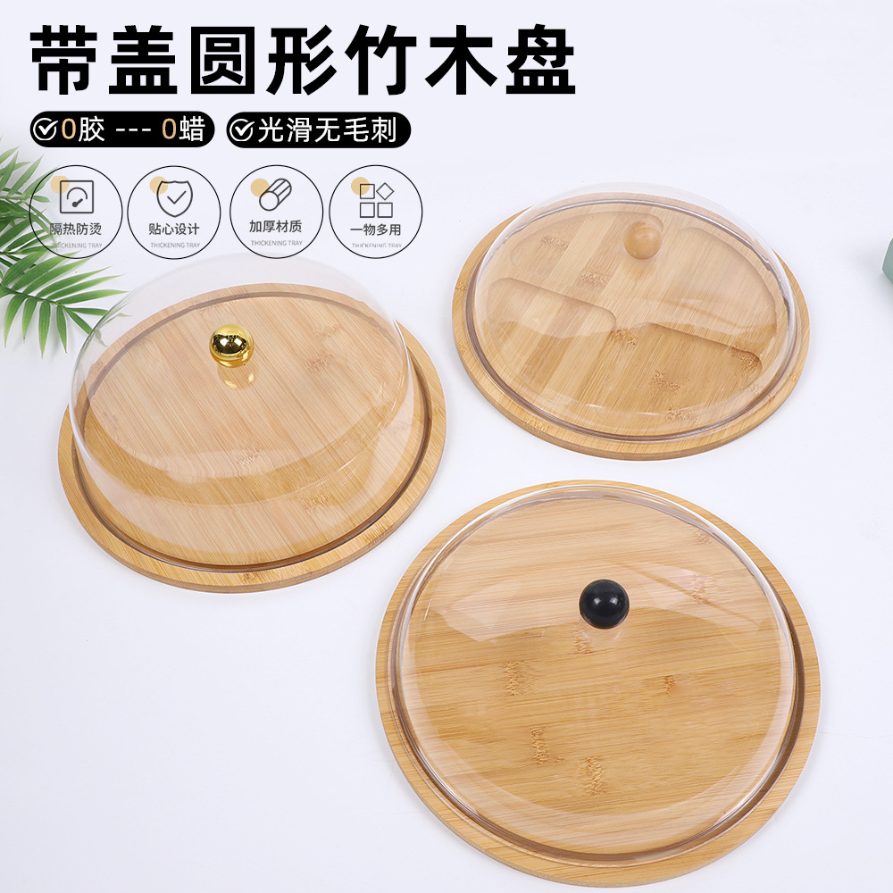 家用带盖圆形竹木盘透明防尘罩蛋糕点心盘下午茶甜点水果展示托盘