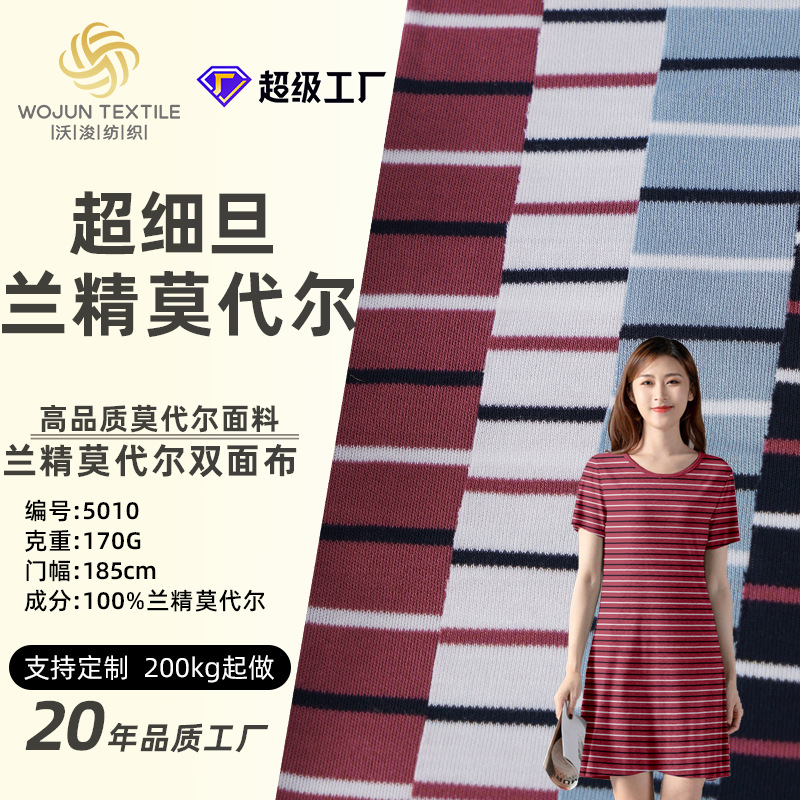 针织超细旦双面莫代尔平纹条纹布高弹爽滑布料家居服a类衣服面料