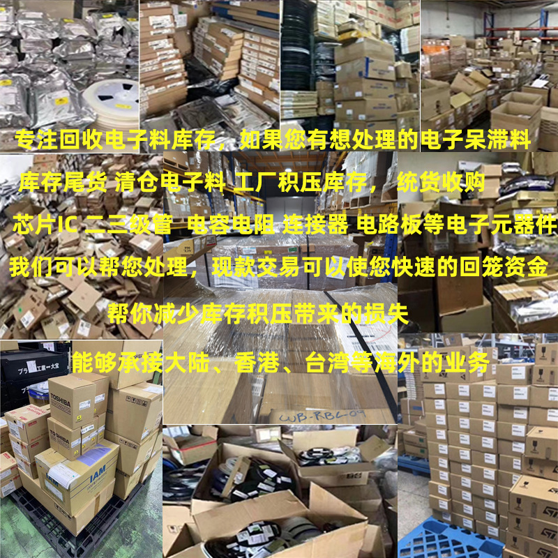 回收电子元器件电容电阻模块传感器电路板工厂呆滞料回收芯片IC产品图