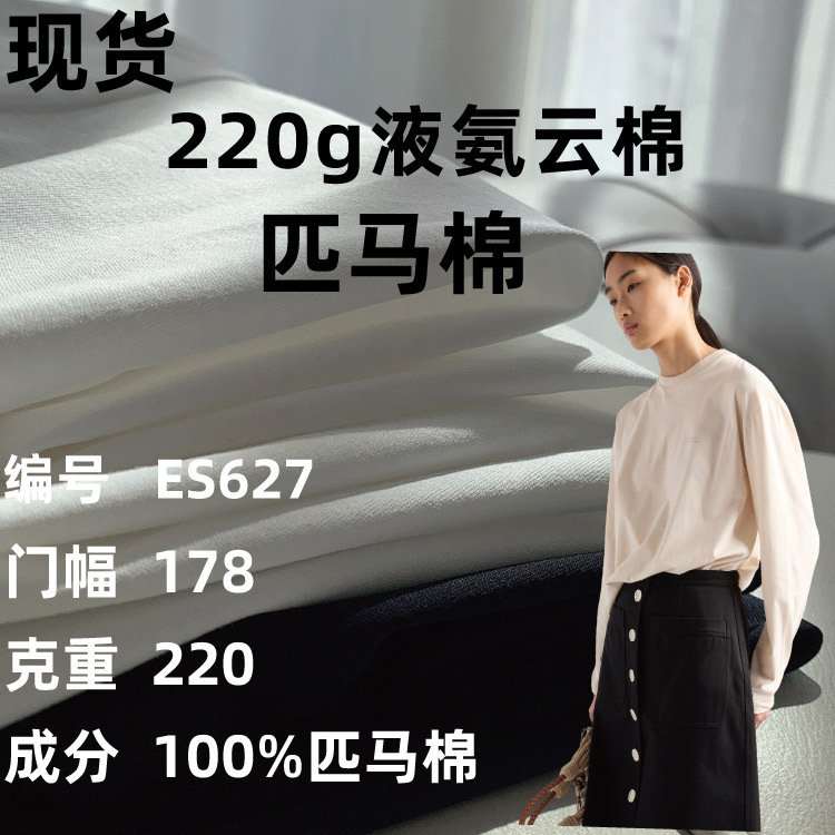 220g匹马棉布料 双面针织面料纯棉T恤抗皱轻奢短袖布料