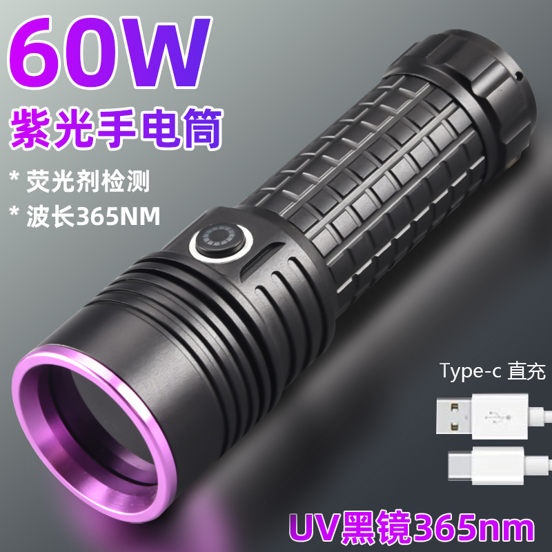 60W大功率紫光手电筒uv黑镜紫光灯批发珠宝荧光防伪油污检测365nm